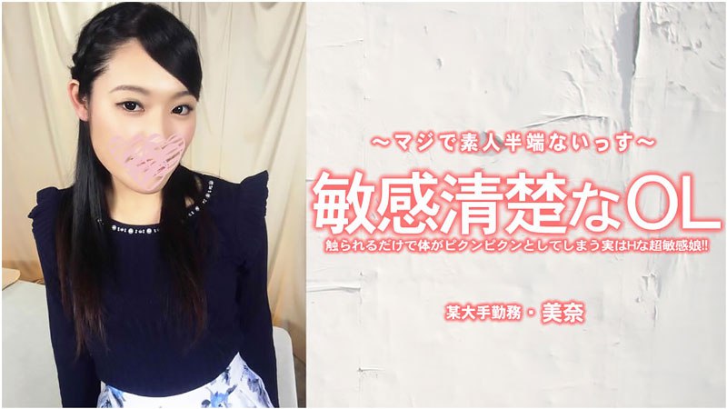 《Heyzo-3556 敏感清楚なOL 触られるだけで体がピクンピクンとしてしまう実はHな超敏感娘！  美奈  素人半端》最新高清在线播放封面图